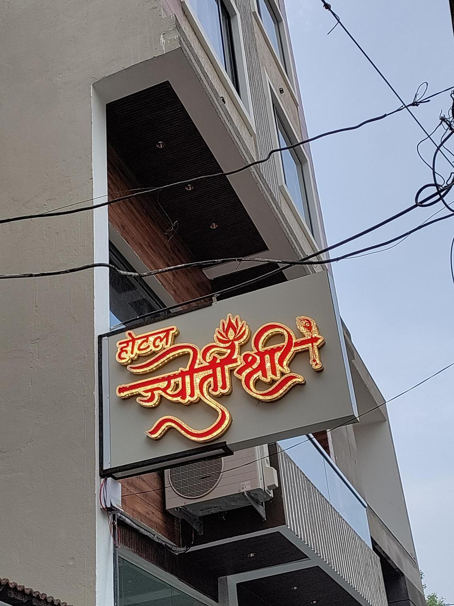 Hotel Jyoti Shree Ujaim Exterior foto